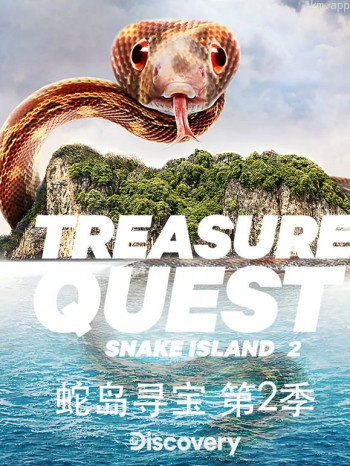 蛇岛寻宝 第二季b
