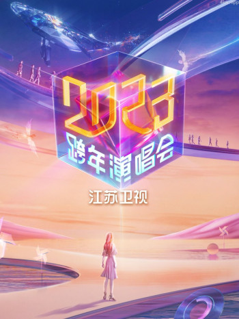 江苏卫视跨年演唱会2023