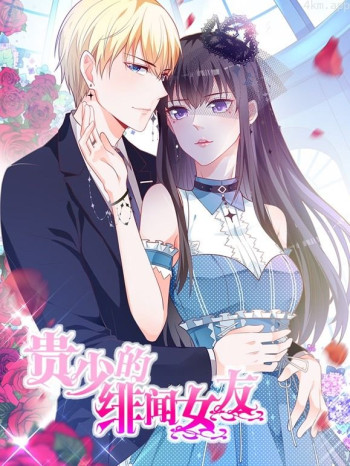 贵少的绯闻女友动态漫画 第一季青藤之恋