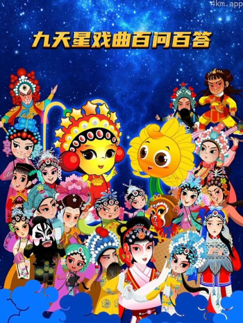 九天星戏曲百问百答