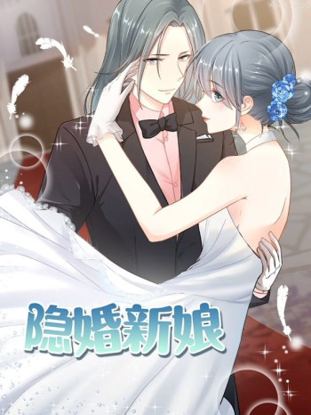 隐婚新娘动态漫画 第一季叫板总裁小甜心