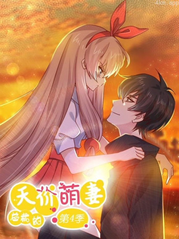 总裁的天价萌妻动态漫画 第四季追妻风云