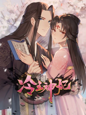 冷王神妃:医手遮天动态漫画