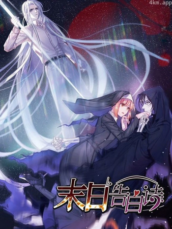 末日告白诗动态漫画 第一季