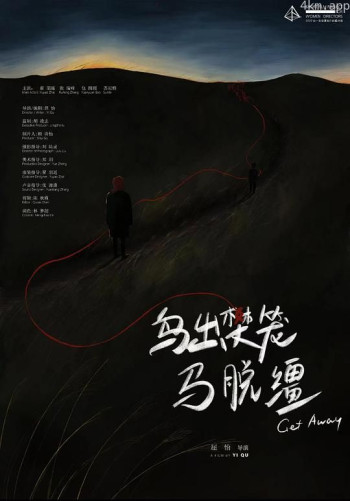 鸟出樊笼马脱缰