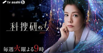 科搜研之女2021