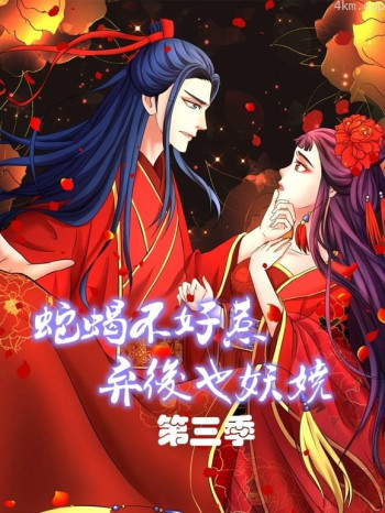 蛇蝎不好惹:弃后也妖娆动态漫画 第三季