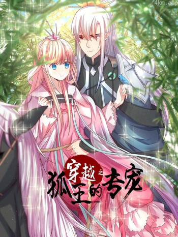 穿越之狐王的专宠动态漫画