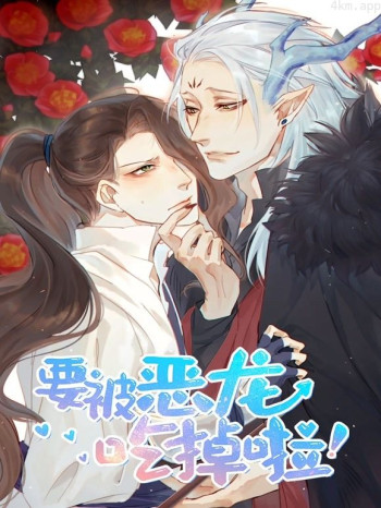 要被恶龙吃掉了动态漫画