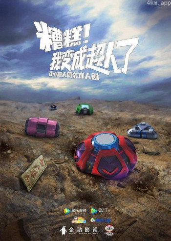 糟糕,我变成超人了