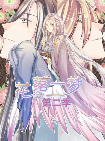 花落一梦动态漫画 第二季