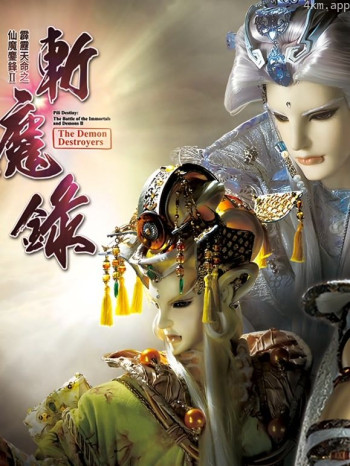 霹雳天命之仙魔鏖锋II斩魔录下