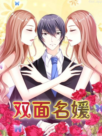 双面名媛动态漫画 第一季迷失的爱