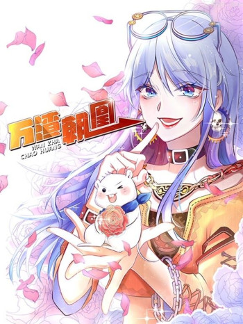 万渣朝凰动态漫画