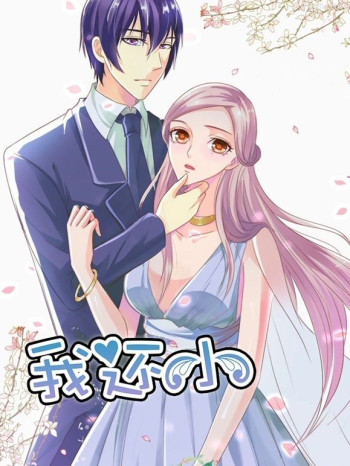 我还小动态漫画 第一季小娇妻的闪婚之路