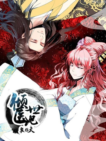 倾世医妃要休夫动态漫画 第一季夙世情劫