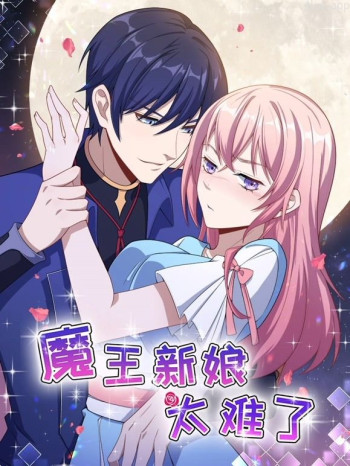 魔王新娘太难了动态漫画 第一季怼上大魔王