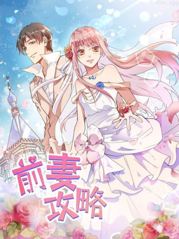 前妻攻略动态漫画 第一季猎狩狼性总裁