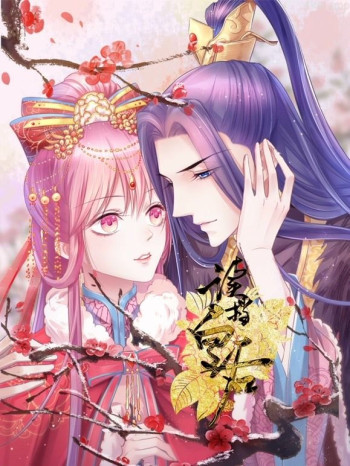 读档皇后动态漫画 第二季