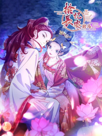 拾忆长安之驸马动态漫画 第三季