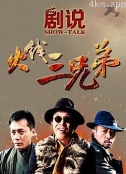 剧说•火线三兄弟