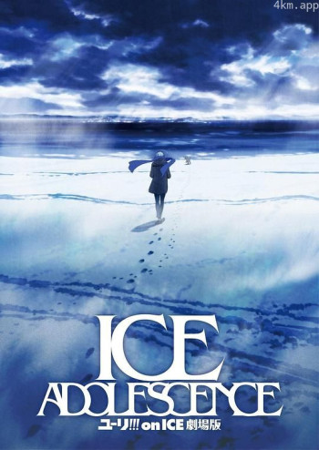 冰上的尤里 剧场版