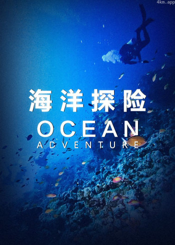 海洋探险