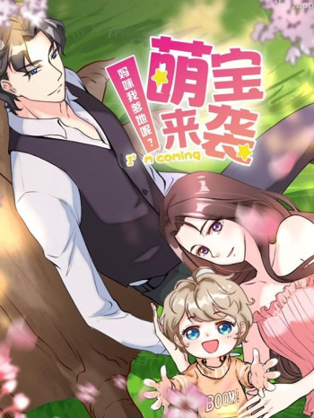 萌宝来袭：妈咪我爹地呢？动态漫画 第二季