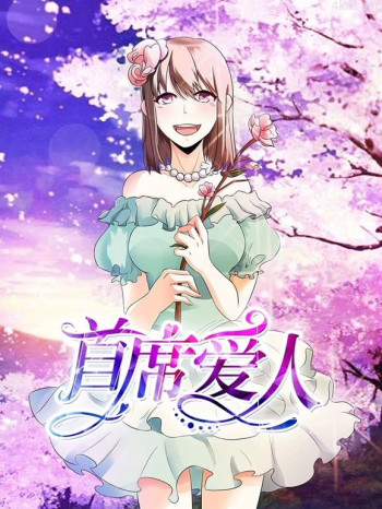 首席爱人动态漫画 第一季救个恶魔放身边