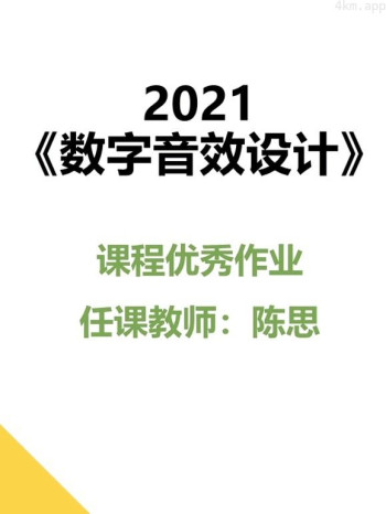 2021《数字音效设计》课程优秀作品