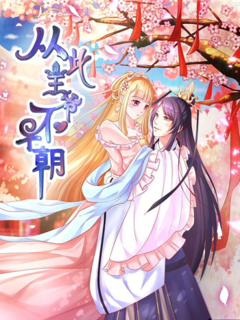 从此王爷不早朝动态漫画 第一季胡闹丫头