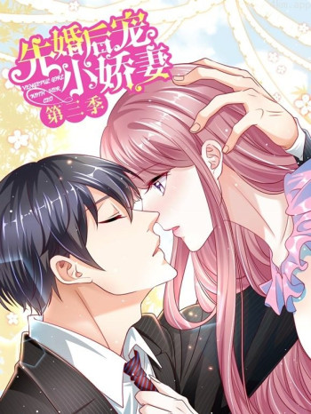 先婚后宠小娇妻动态漫画 第三季爱的回归