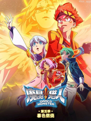 魔晶猎人 第五季暮色燃烧