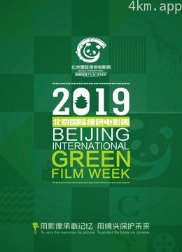 2019北京国际绿色电影周
