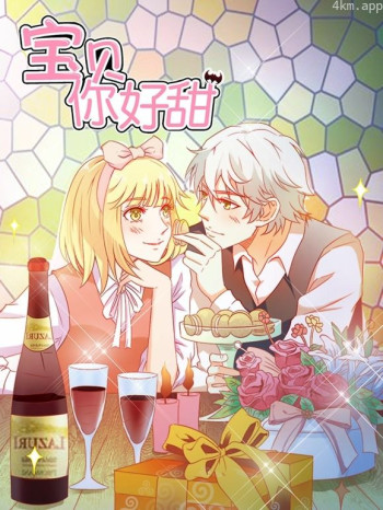 宝贝你好甜动态漫画 第一季嗜血的温柔