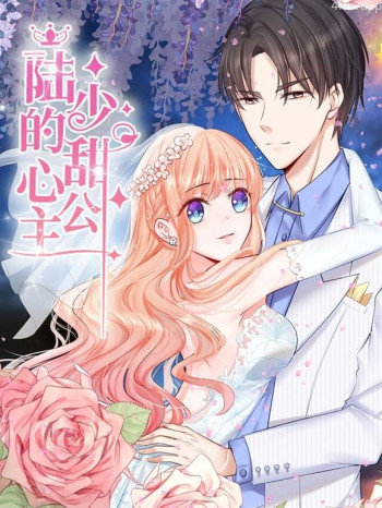 陆少的甜心公主动态漫画