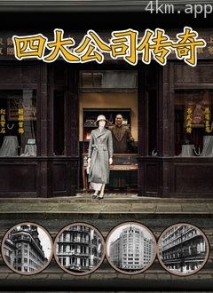 四大公司传奇