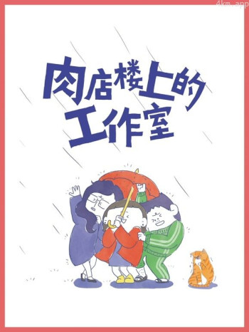 肉店楼上的工作室动态漫画