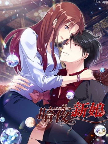 暗夜新娘动态漫画 第二季