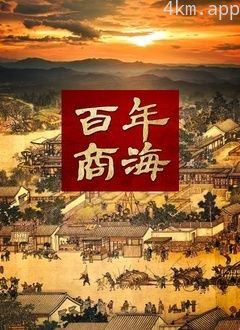 百年商海