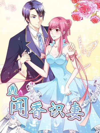 闻香识妻动态漫画 第一季霸道总裁恋上瘾