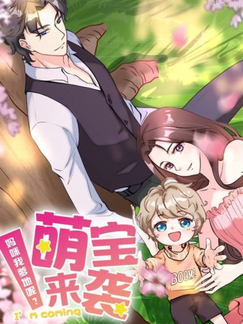 萌宝来袭：妈咪我爹地呢？动态漫画