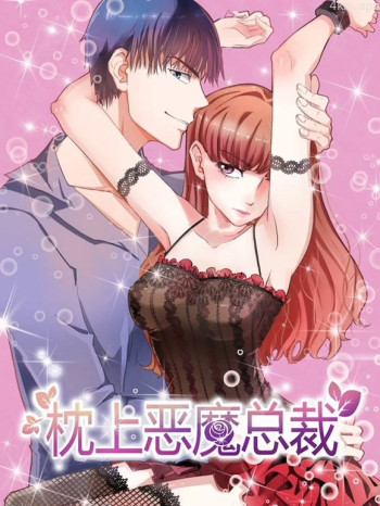 枕上恶魔总裁动态漫画 第一季与狼共舞