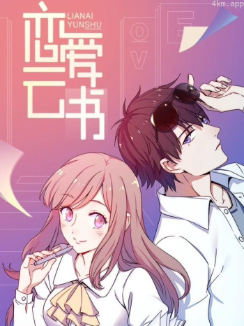 恋爱云书动态漫画