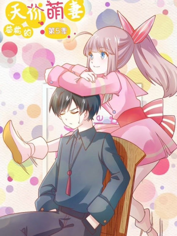 总裁的天价萌妻动态漫画 第五季命中注定