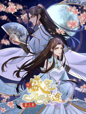 盛宠之锦绣征途动态漫画 第三季任重道远