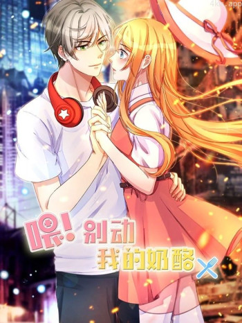 喂!别动我的奶酪动态漫画 第一季为你而来