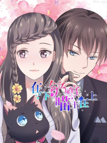 在下铲屎官，喵王在上动态漫画