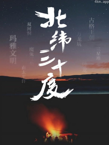 行走山河之北纬三十度