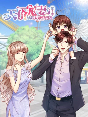 天价宠妻:总裁夫人休想逃动态漫画 第三季